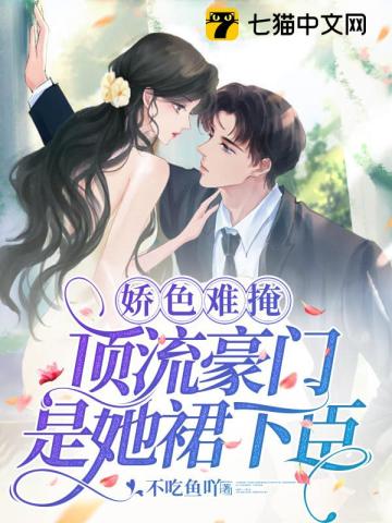 娇色难掩,顶流豪门是她裙下臣无错小说