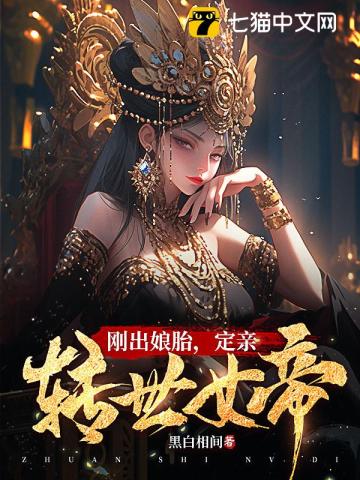 刚出娘胎,定亲转世女帝最新章节