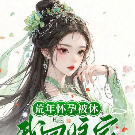 我回娘家赚疯了起点
