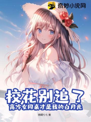 校花别追了!高冷女同桌才是我的白月光