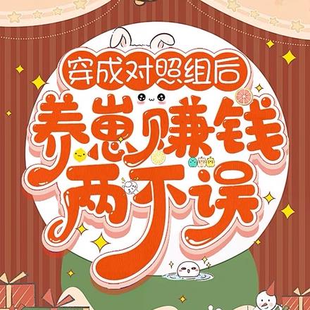 穿成对照组的