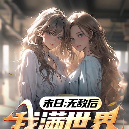 末日:无敌后,我满世界双修