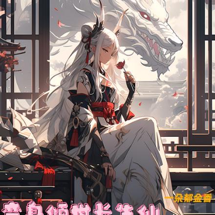 变身倾世长生仙，我以医术救世人