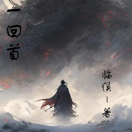一步一回头