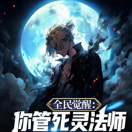 全民觉醒：你管死灵法师叫骑士？