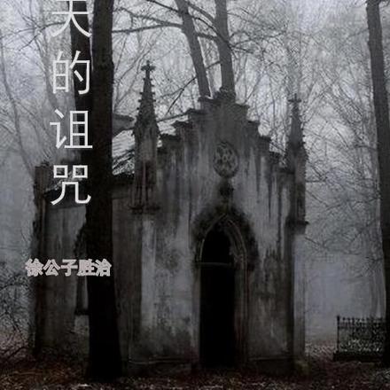 上天的诅咒
