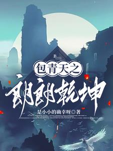 包青天之朗朗乾坤电视剧