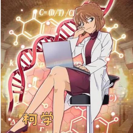 柯学：我和新一是发小