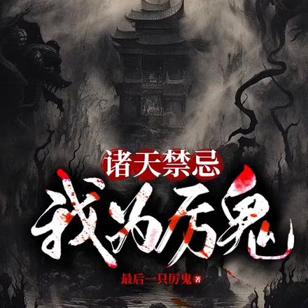 诸天禁忌:我为厉鬼