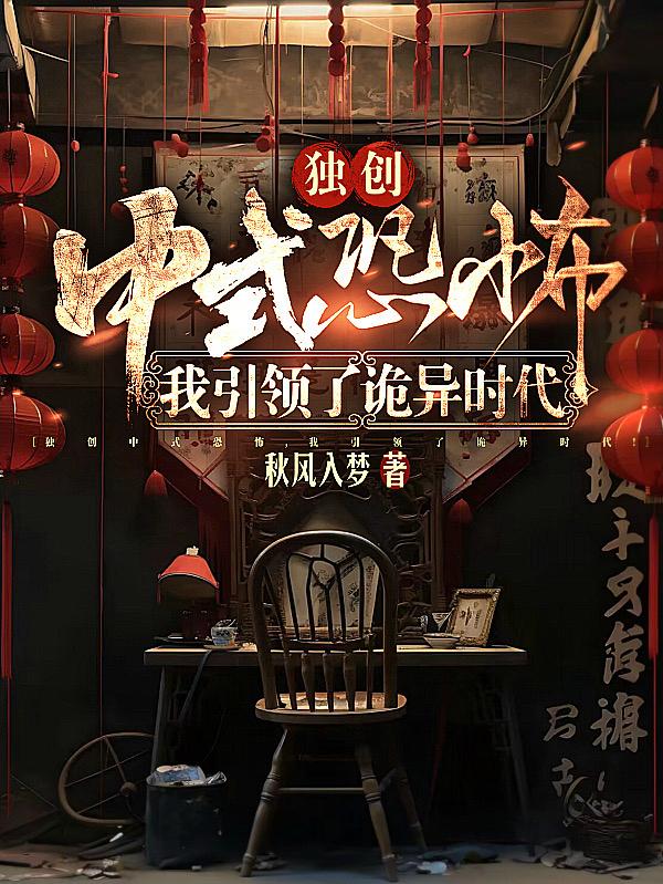 独创中式恐怖,我引领了诡异时代最新更新
