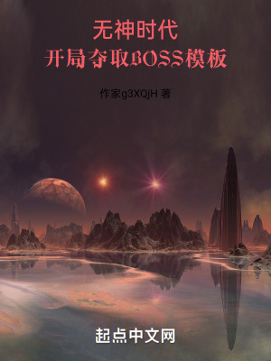 开局夺取BOSS模板下载