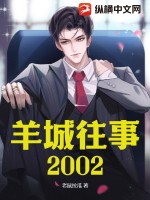 羊城往事2002最新更新