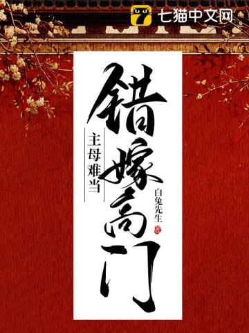 错嫁高门主母难当小说
