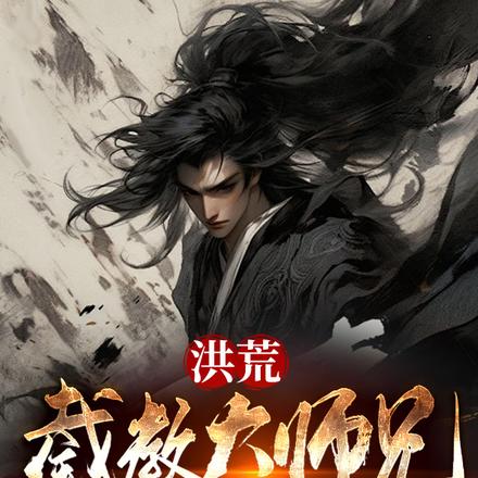洪荒:截教大师兄,收徒就能变强