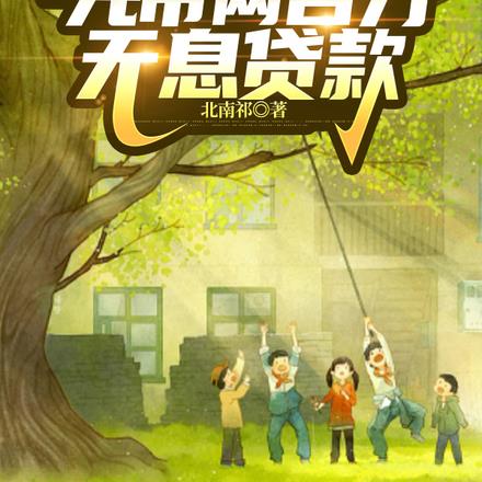 重生开局先带两百万无息贷款