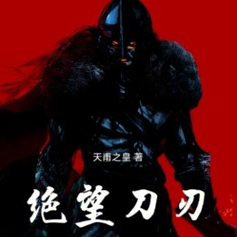 《斩断绝望之刃》