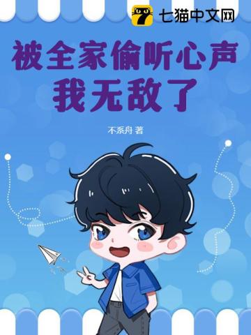 被全家偷听心声,我无敌了全本阅读