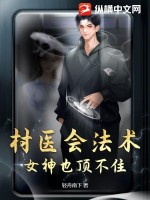 村医会法术,女神也顶不住!最新更新