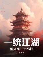 一统江湖:他只是一个小虾
