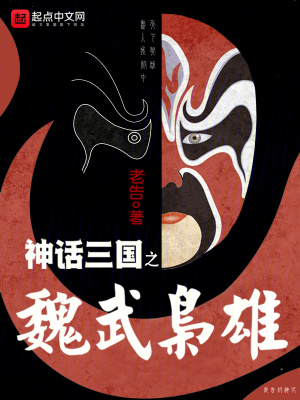 神话三国之魏武枭雄TXT下载