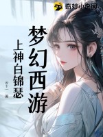 梦幻西游:上神白锦瑟最新章节
