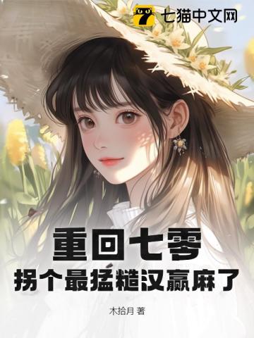 拐个最猛糙汉赢麻了txt
