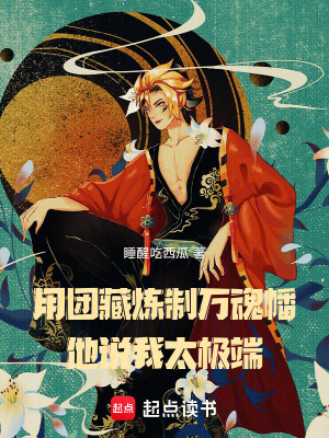 用团藏炼制万魂幡,他说我太极端最新更新