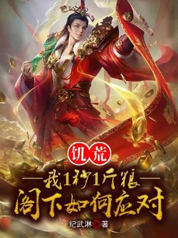 饥荒:我1秒1斤粮,阁下如何应对?