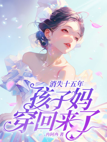 孩子妈穿回来了!下载