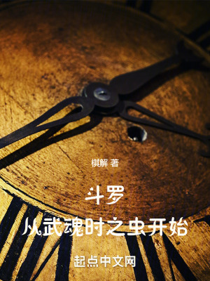 斗罗:从武魂时之虫开始篱笆好文学