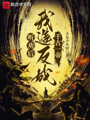 听劝后，我造反成千古一帝 By{author}