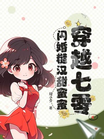 穿越七零新婚小军嫂