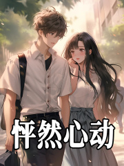 怦然心动的意思