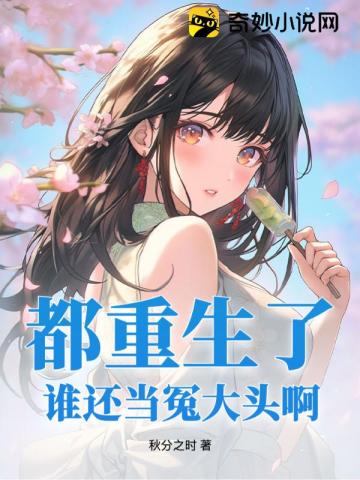 都重生了