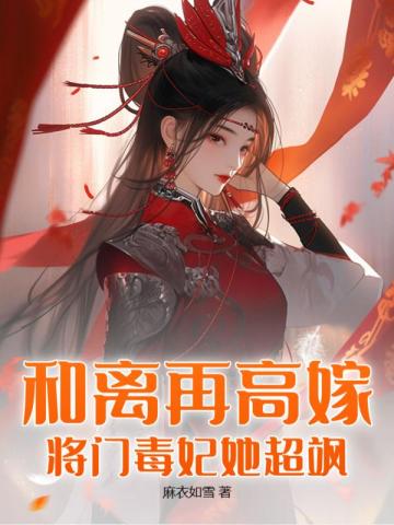 将门毒妃她超飒又叫
