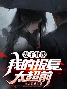 妻叛,发现岳母的秘密全文