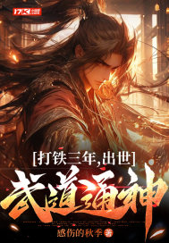 打铁三年,出世武道通神最新更新