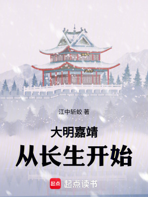 大明嘉靖:从长生开始起点