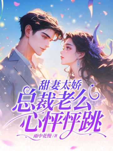 甜妻太娇总裁老公心怦怦跳