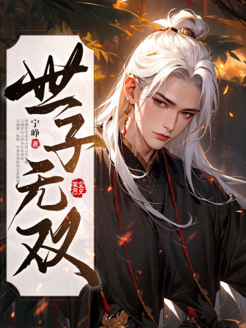 世子凶猛:这个小娘子