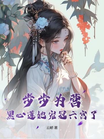 黑心莲女主