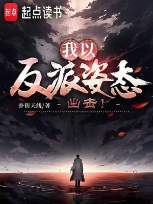 我以反派姿态出击在线阅读