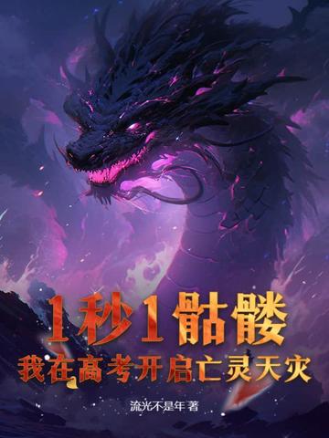 我在高考开启亡灵天灾! 第193章