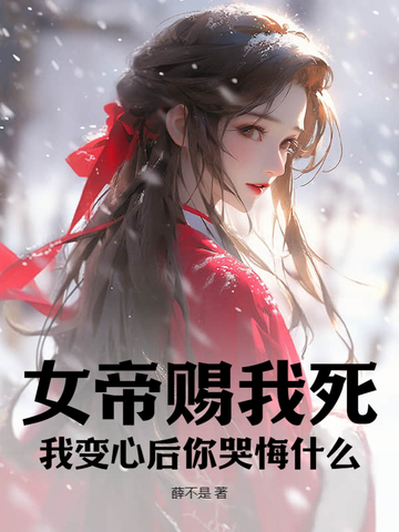 女帝赐我死,我变心后你哭悔什么