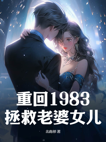 重新回到1983