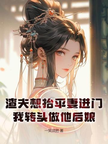 渣夫想抬平妻进门,我转头做他后娘最新更新