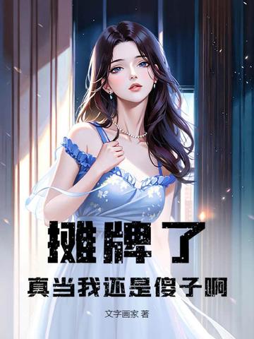 摊牌了我真的很菜免费阅读