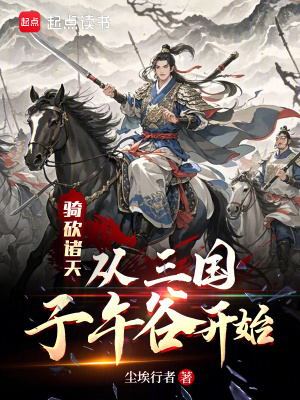骑砍诸天:从三国子午谷开始校对
