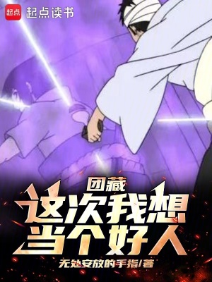 团藏:这次我想当个好人TXT下载