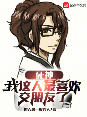 死神:我这人最喜欢交朋友了巴士看书